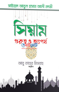 মাওলানা সায়্যিদ আবুল হাসান আলী নদভী (রহ.), আবু তাহের মিসবাহ — সিয়াম গুরুত্ব ও তাৎপর্য