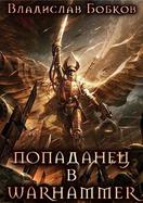 Владислав Бобков — Попаданец в Warhammer