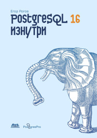 Егор Рогов — PostgreSQL 16 изнутри