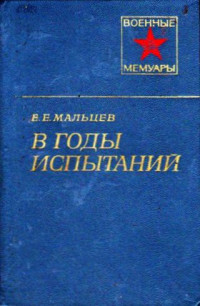 Евдоким Егорович Мальцев — В годы испытаний