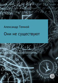 Александр Валерьевич Темной — Они не существуют