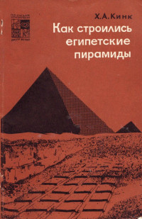 Хильда Августовна Кинк — Как строились египетские пирамиды