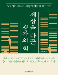 이학영 — 세상을 바꾼 생각의 힘 - 성공하는 리더는 어떻게 변화를 이끄는가