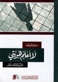 حسام الدين حامد — لا أعلم هويتي حوار بين متشكك ومتيقن