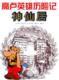 (法) 勒内·戈西尼, René Goscinny, (法) 阿尔伯特·乌德佐, Albert Uderzo — 神仙居