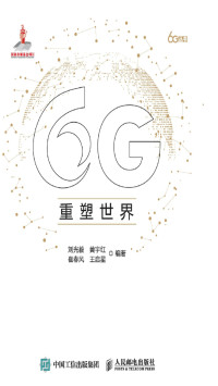 刘光毅，黄宇红，崔春风，王启星 — 6G重塑世界