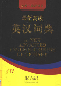 蔡文萦 — 最新高级英汉词典03 (A New Advanced English-Chinese Dictionary, Vol. 3)