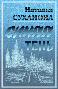 Наталья Алексеевна Суханова — Синяя тень [сборник рассказов : СИ]