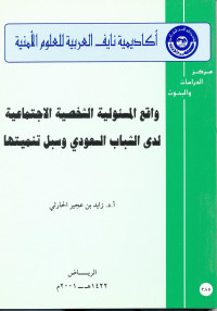 أ.د. زايد بن عجير الحارثي — واقع المسؤولية الشخصية الاجتماعية لدى الشباب السعودي وسبل تنميتها