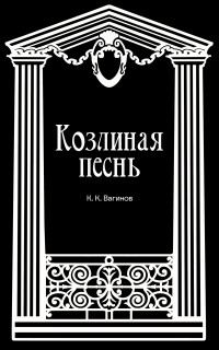 Константин Константинович Вагинов — Козлиная песнь