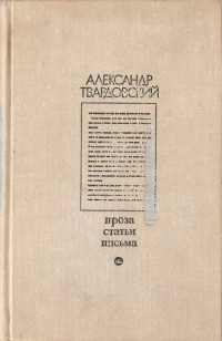 Александр Трифонович Твардовский — Проза. Статьи. Письма