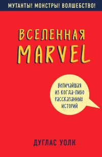 Дуглас Волк — Вселенная Marvel: величайшая из когда-либо рассказанных историй