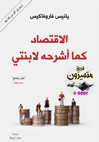 يانيس فاروفاكيس — الاقتصاد كما أشرحه لابنتي