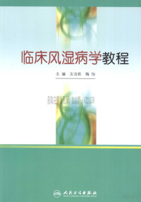 古洁若，陶怡主编 — 临床风湿病学教程_古洁若，陶怡主编_2009年