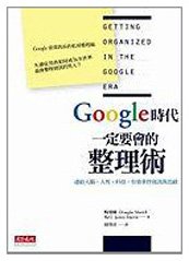 梅瑞爾(Douglas C. Merrill), 馬丁(James A. Martin) — Google時代一定要會的整理術