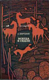 Аскерби Тахирович Шортанов — Всегда в седле (Рассказы о Бетале Калмыкове)