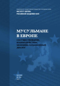 Коллектив авторов — Мусульмане в Европе: Сосуществование, взаимодействие, межцивилизационный диалог