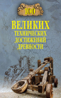 Анатолий Сергеевич Бернацкий — 100 великих технических достижений древности