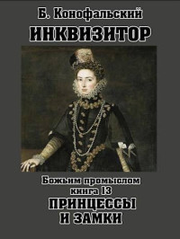 Борис Конофальский — Инквизитор. Книга 13. Божьим промыслом. Принцессы и замки