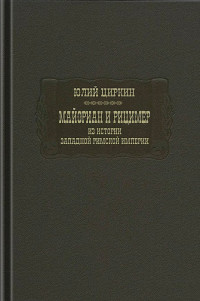 Юлий Беркович Циркин — Майориан и Рицимер. Из истории Западной Римской империи