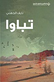 نايف الجهني — تباوا