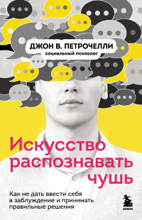 Джон В Петрочелли — Искусство распознавать чушь. Как не дать ввести себя в заблуждение и принимать правильные решения [litres]