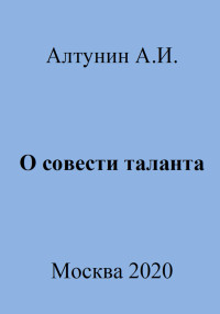 Александр Иванович Алтунин — О совести таланта