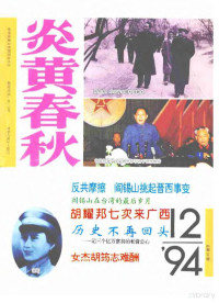 炎黄春秋杂志社 — 炎黄春秋1994年第12期