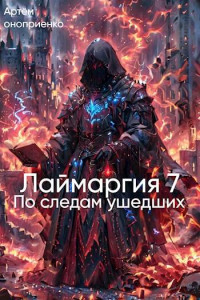 Артём Оноприенко — Лаймаргия 7: По следам ушедших