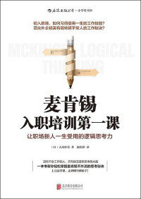 【日】大岛祥誉, 颜彩彩, ePUBw.COM — 麦肯锡入职培训第一课：让职场新人一生受用的逻辑思考力