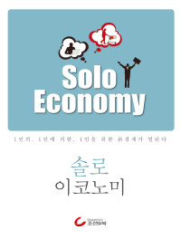 조선 e북 편집팀 — 솔로 이코노미 Solo Economy : 1인의 1인에 의한 1인을 위한 新경제가 열린다