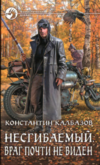 Константин Георгиевич Калбанов — Несгибаемый. Враг почти не виден