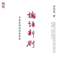 李竞恒 — 论语新劄：自由孔学的历史世界