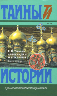 Евгений Петрович Толмачев — Александр II и его время: Кн. 2