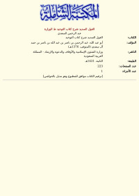عبد الرحمن السعدي — القول السديد شرح كتاب التوحيد ط الوزارة
