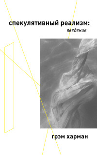 Грэм Харман — Спекулятивный реализм: введение