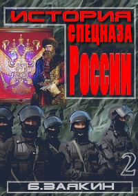 Борис Николаевич Заякин — Краткая история спецназа России