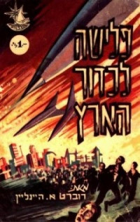 רוברט היינליין — פלישה לכדור הארץ