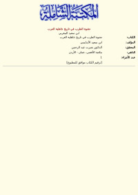 ابن سعيد المغربي — نشوة الطرب في تاريخ جاهلية العرب