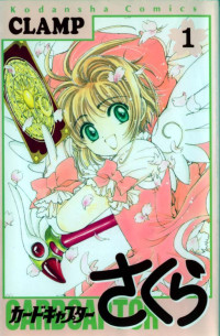 CLAMP — カードキャプターさくら 第01巻