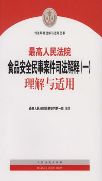 最高人民法院民事审判第一庭 — 最高人民法院食品安全民事案件司法解释（一）理解与适用