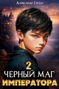 Александр Герда — Черный маг императора 2 (СИ)