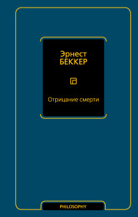 Эрнест Беккер — Отрицание смерти