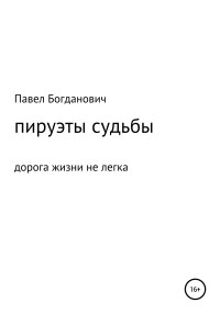 Павел Андреевич Богданович — Пируэты судьбы