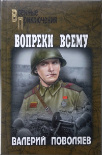 Валерий Дмитриевич Поволяев — Вопреки всему [Сборник]