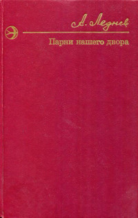 Анатолий Фёдорович Леднёв — Парни нашего двора