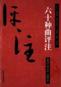 [明] 毛晋, 黄竹三, 冯俊杰 主编 — 六十种曲评注 第10集 春芜记 琴心记 玉镜台记