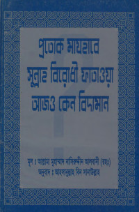 আল্লামা নাসিরুদ্দীন আলবানী (রহ.), আহসানুল্লাহ বিন সানাউল্লাহ — প্রত্যেক মাযহাবে সুন্নাহ বিরোধী ফাতাওয়া আজও কেন বিদ্যমান?