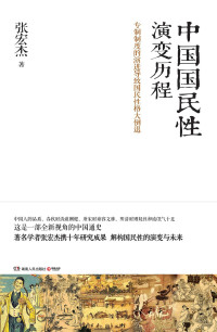  张宏杰 — 中国国民性演变历程