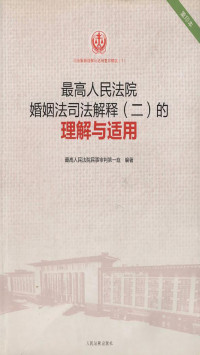 孙华璞，俞宏武，杜万华 — 最高人民法院婚姻法司法解释（二）的理解与适用